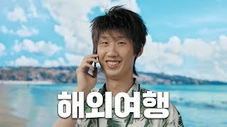 [Ep.09] 로밍해도 될까요?