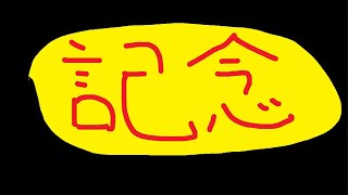 のすアルト記念配信だ