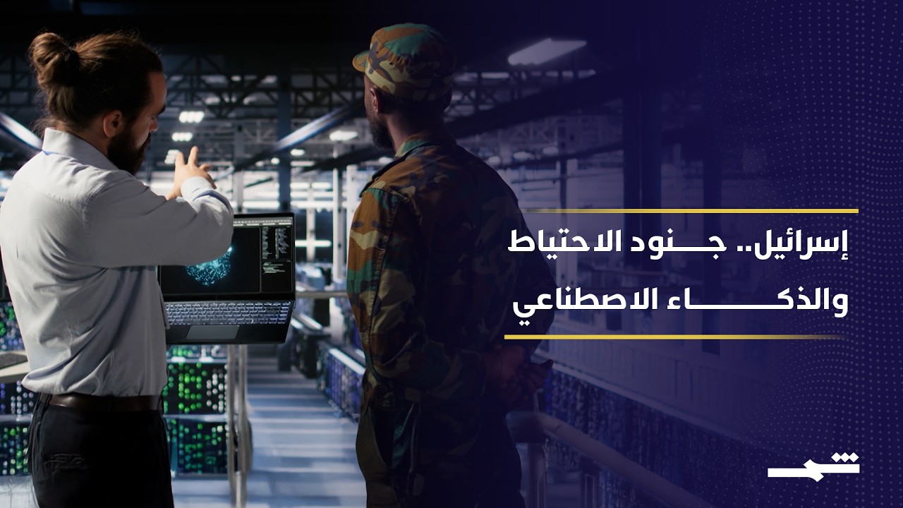 فيديو | إسرائيل تدرب جنود الاحتياط على الذكاء الاصطناعي