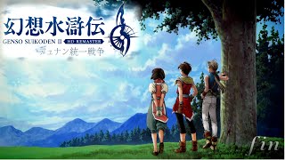 【幻想水滸伝2リマスター】実況プレイ#81