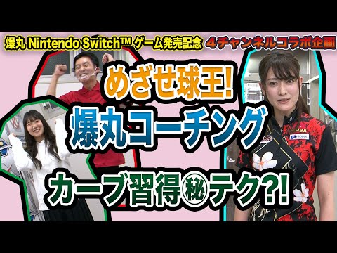 【爆丸Nintendo Switch™用ソフト発売記念 その⑩】目指せ球王【TAMA-KINGシノナガ】！爆丸コーチング／カーブブローを究めろ！～柳田カンナ～