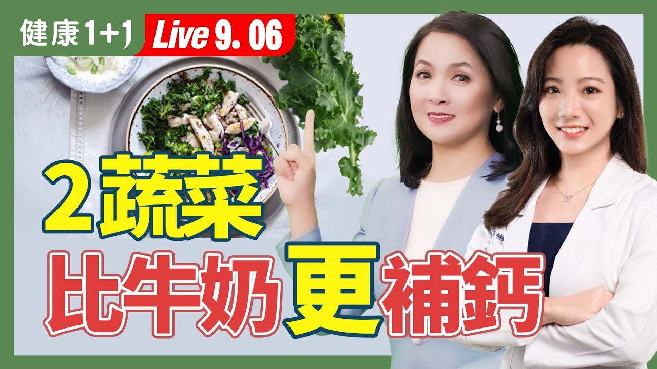 不想骨質疏鬆,多吃5類補鈣食物;起司+它,鈣吸收加倍;避開6個坑,骨質不流失;常吃1水果,減少骨折風險(2024.09.06)| 健康1+1 · 直播