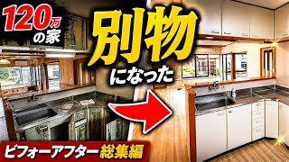 【総集編】120万円物件を50万円でDIYリフォームした全記録