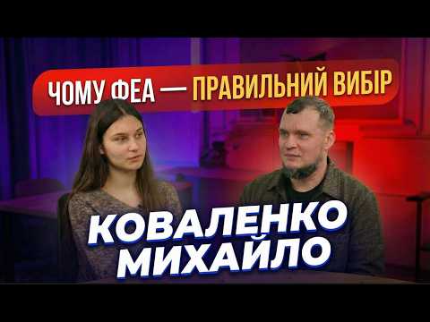 ЧЕСНЕ ІНТЕРВʼЮ: про актуальність вступу на ФЕА разом із Михайлом Коваленком