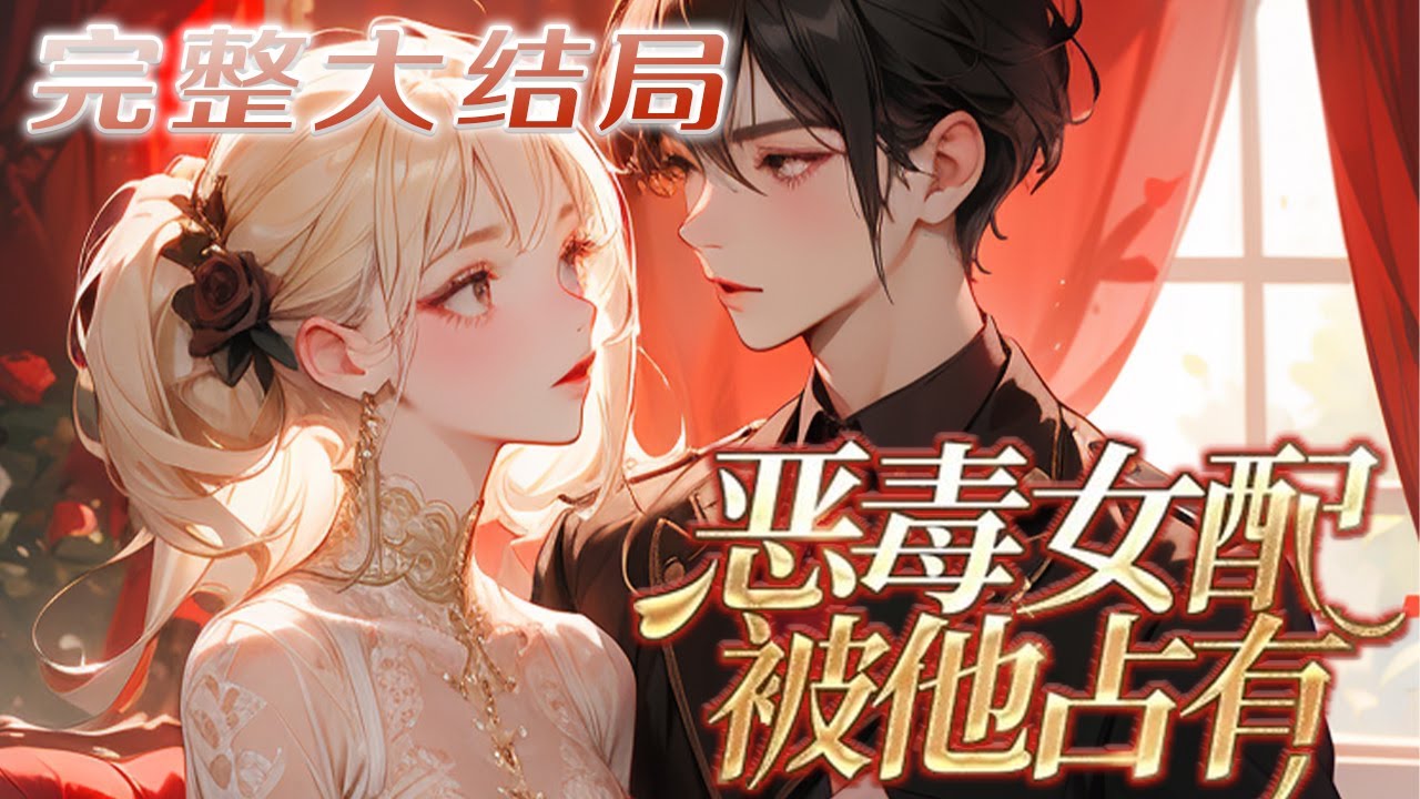 【完结】💕《七零：入夜，恶毒女配被他占有》竟成了小说里怀孕四个月的恶毒原配，原书中，原主用尽?