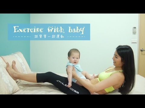 Exercise with baby Tristan 跟寶寶一起運動　