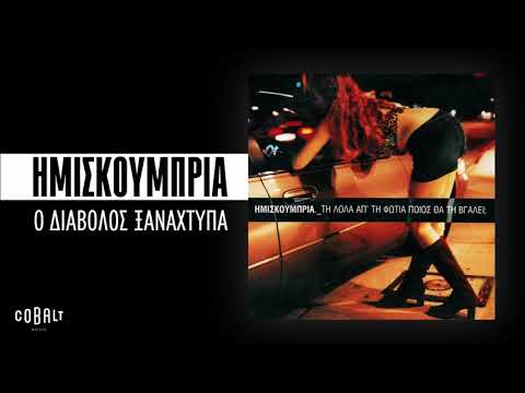 Video thumbnail for Ο Διάβολος Ξαναχτυπά (O Diavolos Xanachtypa)