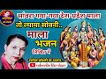 सांवरा गया गया देश प्रदेश माला तो ल्या