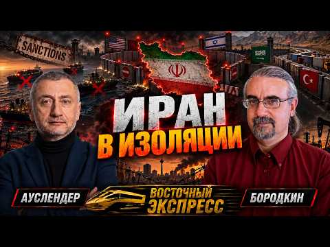 ВЭКС №47 [ АУСЛЕНДЕР / БОРОДКИН ] Тегеран в осаде. Турция перекрывает море Израилю. 24.10.2026