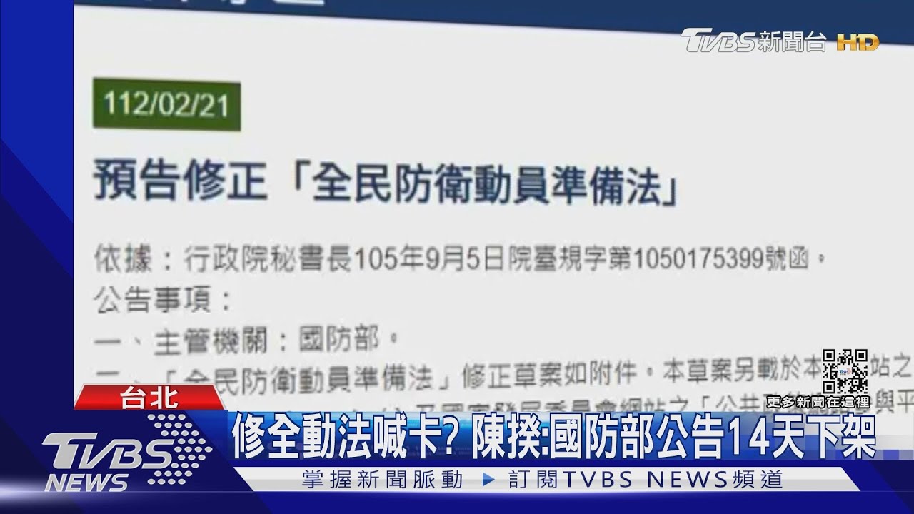 修全動法喊卡? 陳揆:國防部公告14天下架