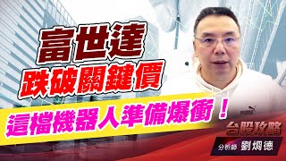 富世達跌破關鍵價，這檔機器人準備爆衝！｜台股攻略｜劉烱德 (圖)