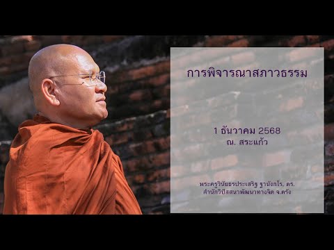 การพิจารณาสภาวธรรม โดยพระครูวินัยธรประเสริฐ ฐานังกโร, ดร.