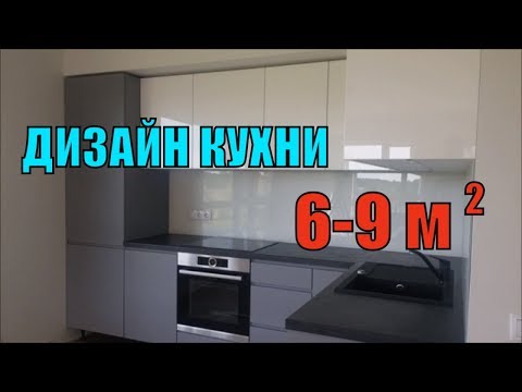 Дизайн кухни с маленьким пространством 6-9 м.кв