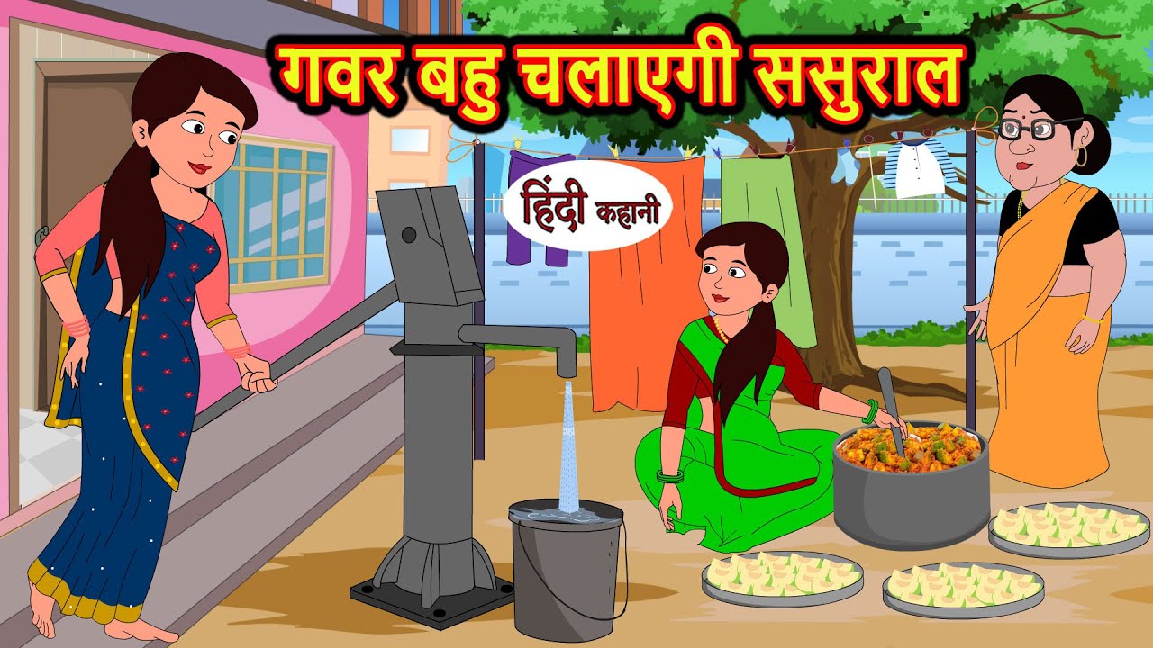 गवर बहु चलाएगी ससुराल | Stories in Hindi | Bedtime Stories | Moral Stories | Hindi Story | Kahani