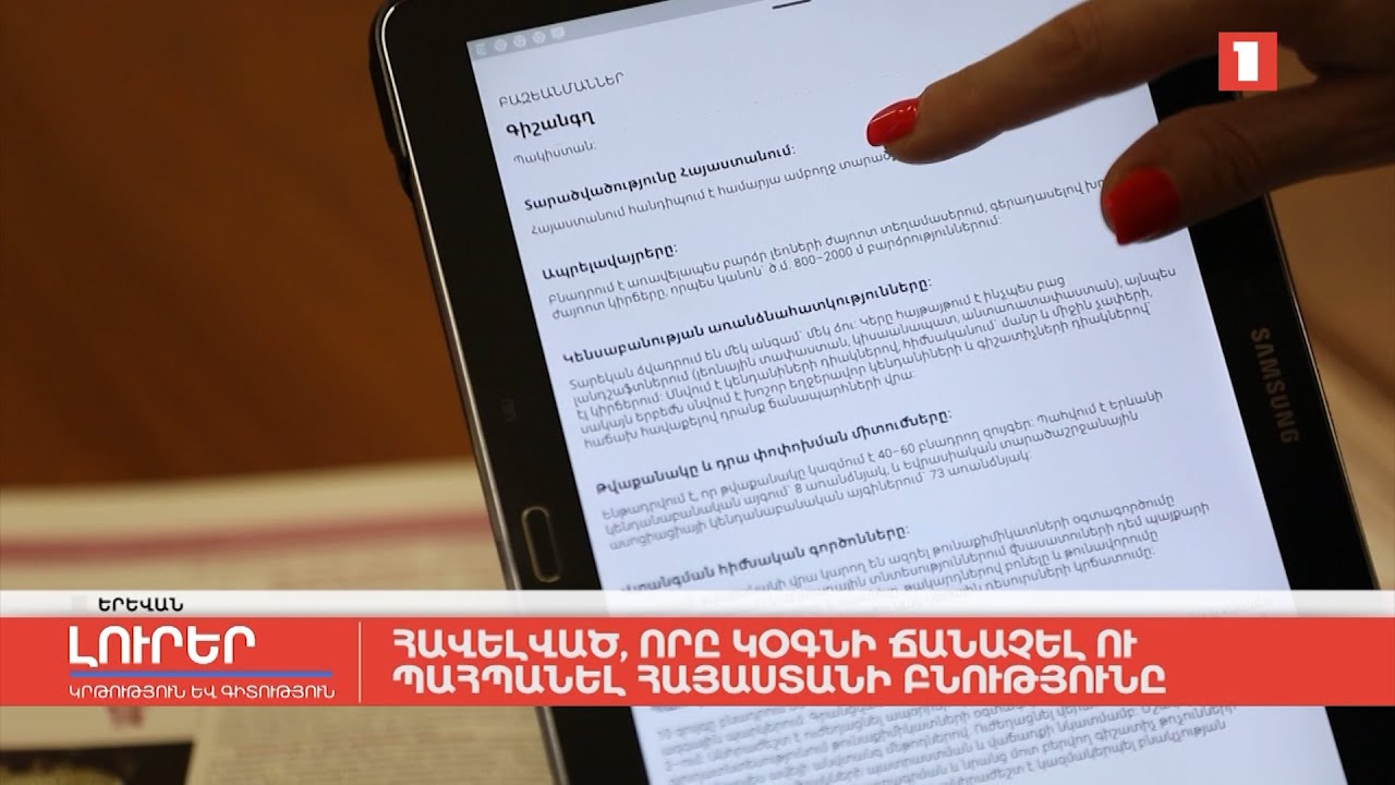 Հավելված, որը կօգնի ճանաչել ու պահպանել Հայաստանի բնությունը