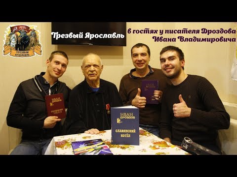 Обращение к соотечественникам, писателя И.В. Дроздова