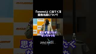【anemoi】『anemoi』に出てくる固有名詞について【トークショー切り抜き】