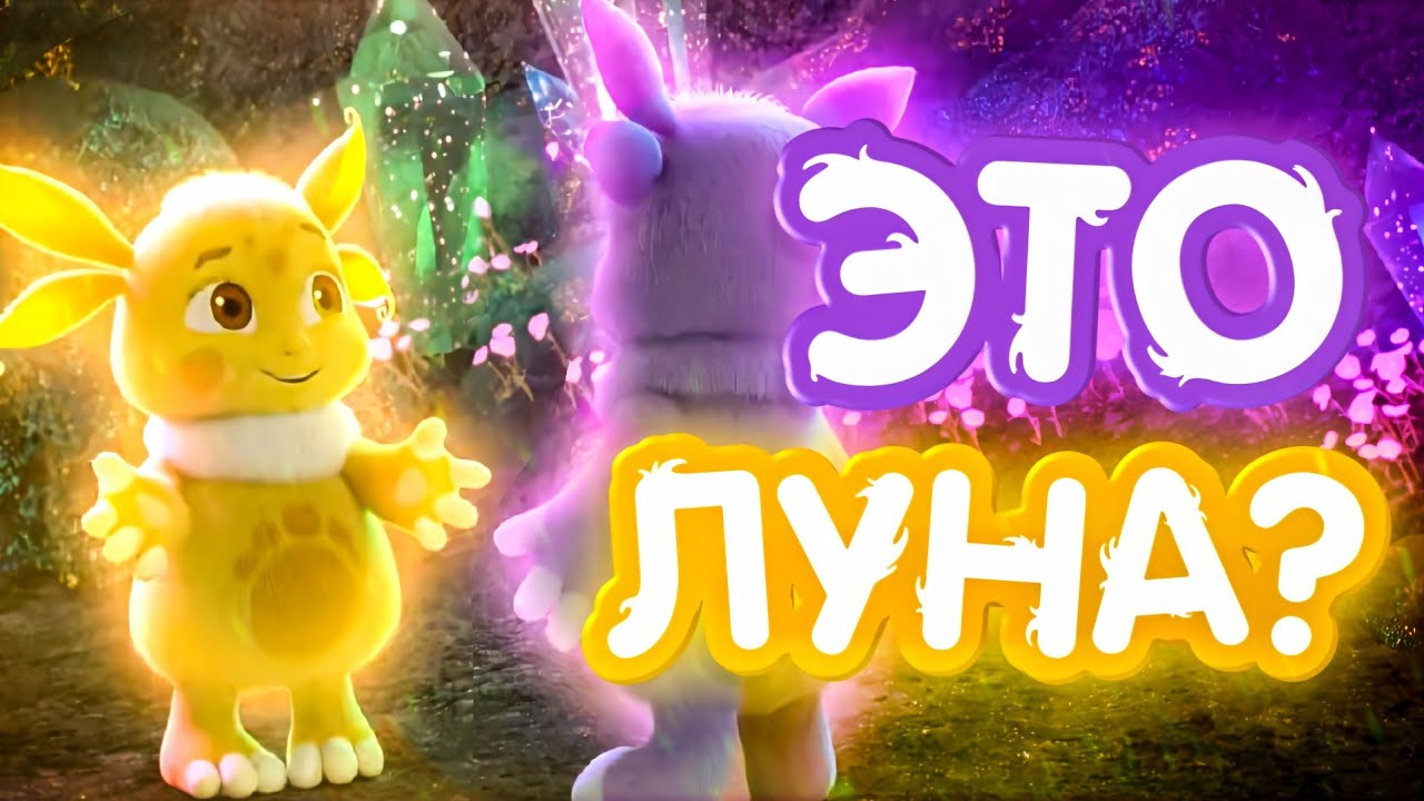 Лунтик И Луня Новый Год