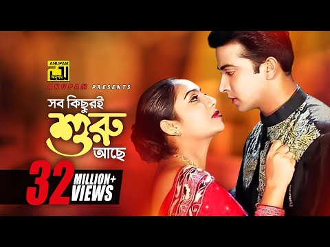 Sob Kichuri Shuru Ache | সব কিছুরই শুরু আছে | Shabnur & Shakib Khan | Noyon Bhora Jol