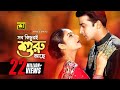 Sob Kichuri Shuru Ache | সব কিছুরই শুরু আছে | Shabnur & Shakib Khan | Noyon Bhora Jol