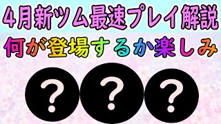 【ツムツム】4月新ツム最速プレイ解説‼