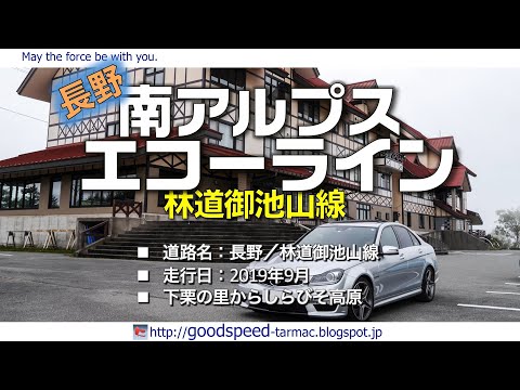 長野県：南アルプスエコーライン（林道御池山線）
