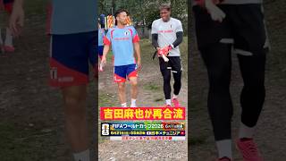 【日本代表をサポート】吉田麻也が日本代表に再合流 #サッカー #サッカー日本代表 #fifaワールドカップ2026 #吉田麻也