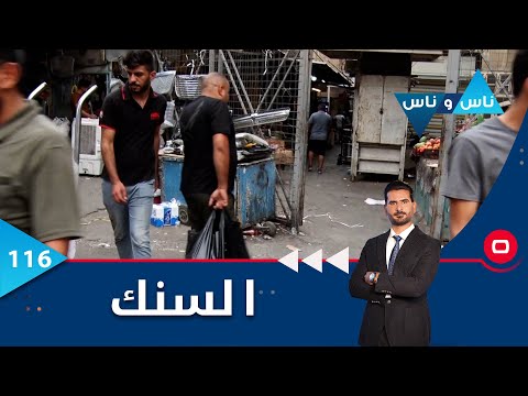 شاهد بالفيديو.. السنك في بغداد - ناس وناس م٦ - الحلقة ١١٦