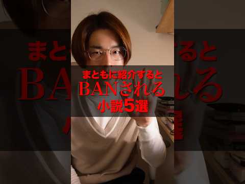 まともに紹介するとBANされる小説5選　#小説 #本