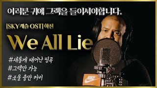[그렉] 하진 - We All Lie(SKY 캐슬 OST) 역대급 커버