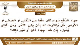 [523 -1024] الدفاع عن النفس أو العرض أو الأرض، هل يشترط له إذن ولي الأمر؟
