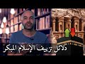 قبلة المسلمين - دليل على زيف تاريخ الإسلام المبكر (الأنباط والبتراء) حلقة 3 جذور نشأة الإسلام mp3 قبلة المسلمين - دليل على زيف تاريخ الإسلام المبكر (الأنباط والبتراء) حلقة 3 جذور نشأة الإسلام mp3