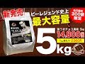 【新発売】激うまチョコ風味5kgサイズ登場！【ビーレジェンド鍵谷TV】