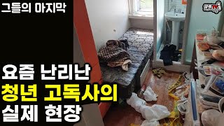 듣고도 믿기 힘든 청년 고독사의 현실과 유품정리사가 극한직업인 이유