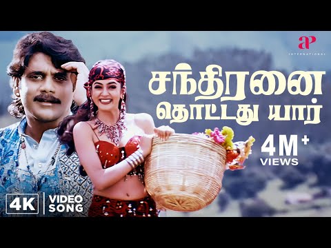 Chandiranai Thottathu Yaar - 4K Video | Ratchagan Video Songs | Nagarjuna | AR Rahman | Sushmita Sen