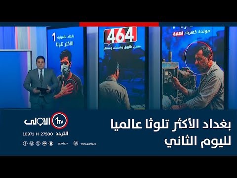 فيديو | بغداد الأكثر تلوثا عالميا لليوم الثاني.. تعرف على السبب