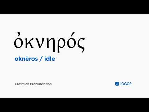 How to pronounce Oknēros in Biblical Greek - (ὀκνηρός / idle)