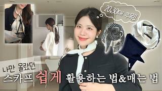 다들 예쁘다고 따라한 20,30대!우아한 스카프 매는 법!!✨ | 스카프 코디&활용법,봄옷,봄코디,하객룩,출근룩,데일리룩