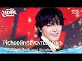 Picheolin(SEVENTEEN DINO)(피철인 세븐틴 디노) - 놀아보세 (prod. Hitchhiker @SBS GayoDaejeon Summer