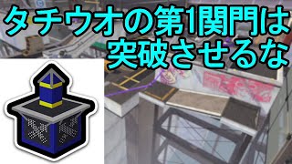 タチウオの第1関門は突破させるな【スプラトゥーン2】