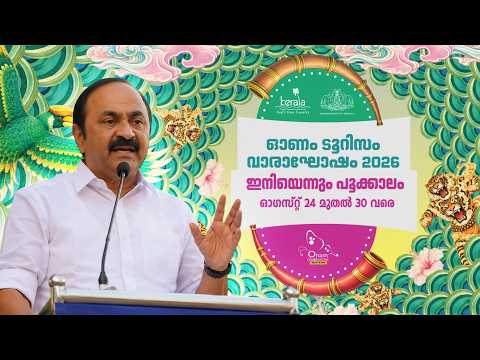 ഓണം ടൂറിസം വാരാഘോഷം 2026- ഉദ്ഘാടനം