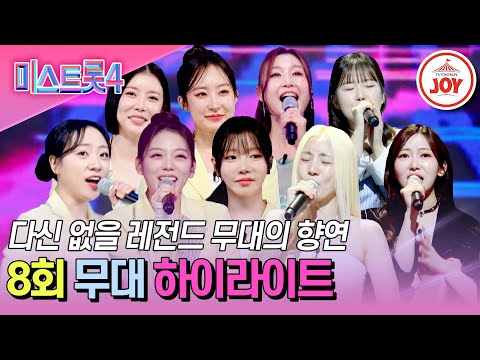 [#미스트롯4-8회 하이라이트] 에이스들에게 팀의 운명이 걸렸다♨ 그 무게를 견뎌라👑 #TV조선조이 #TVCHOSUNJOY (TV CHOSUN 260205 방송)