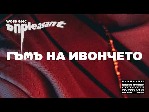 WOSH MC - ГЪЗЪ НА ИВОНЧЕТО // GUZA NA IVONCHETO