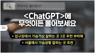 ChatGPT가 뽑은 가슴성형 1위 병원? 결과 보고 깜짝 놀람!