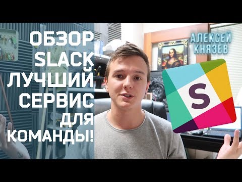 Видеообзор Slack