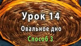 Как сплести овальное дно из газетных трубочек - способ 3