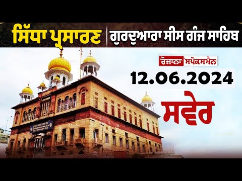 ? LIVE | ਗੁਰਦੁਆਰਾ ਸੀਸ ਗੰਜ ਸਾਹਿਬ ਤੋਂ ਗੁਰਬਾਣੀ ਕੀਰਤਨ ਦਾ ਸਿੱਧਾ ਪ੍ਰਸਾਰਣ | 12-06-2024