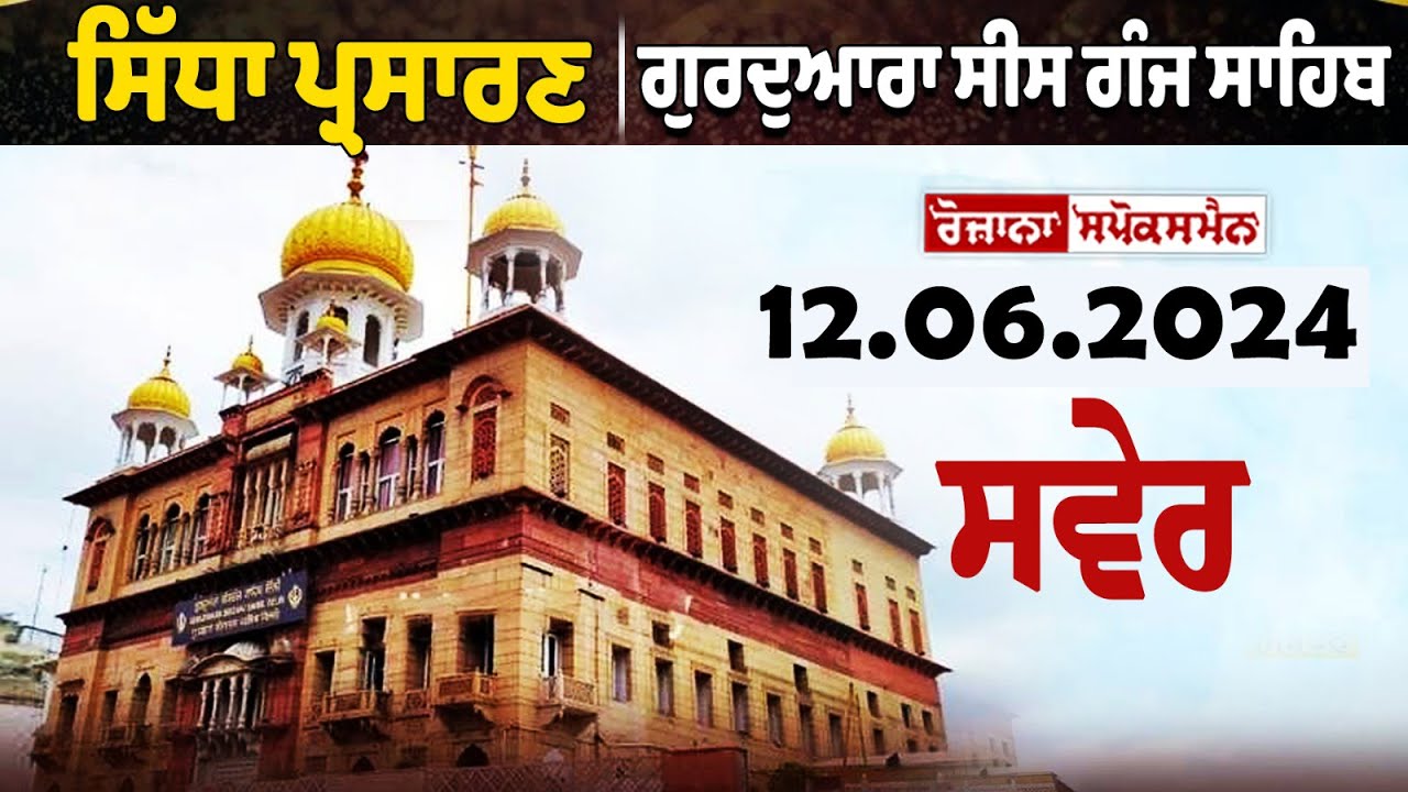 ? LIVE | ਗੁਰਦੁਆਰਾ ਸੀਸ ਗੰਜ ਸਾਹਿਬ ਤੋਂ ਗੁਰਬਾਣੀ ਕੀਰਤਨ ਦਾ ਸਿੱਧਾ ਪ੍ਰਸਾਰਣ | 12-06-2024 ? LIVE | ਗੁਰਦੁਆਰਾ ਸੀਸ ਗੰਜ ਸਾਹਿਬ ਤੋਂ ਗੁਰਬਾਣੀ ਕੀਰਤਨ ਦਾ ਸਿੱਧਾ ਪ੍ਰਸਾਰਣ | 12-06-2024