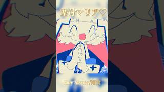 聖母マリア♡【Hey Sister/雨衣】9,000View Thx!! #shorts #vocaloid #雨衣 #雨衣のおうた #ボカロ