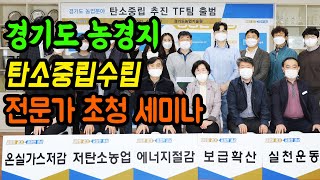 경기도 농경지 탄소 중립 수립을 위한 전문가 초청 세미나
